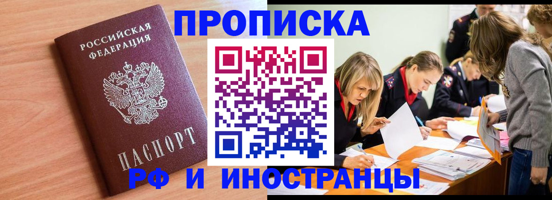 прописка для работы в Омске