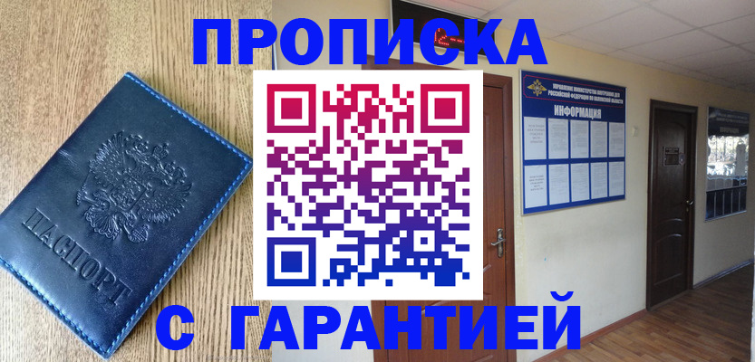 прописка для школы в Омске